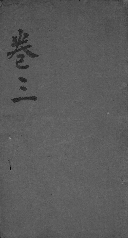 经脉图考  卷3 封面