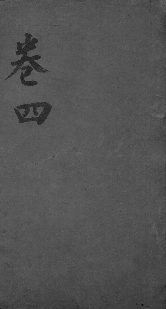 经脉图考  卷4 封面