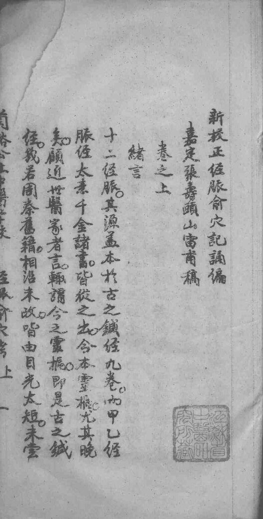 新校正经脉腧穴记诵编 封面