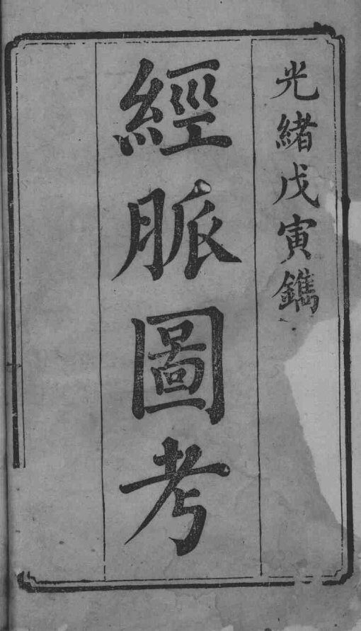 经脉图考 封面