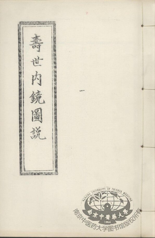 寿世内镜图说及续录、附录 封面