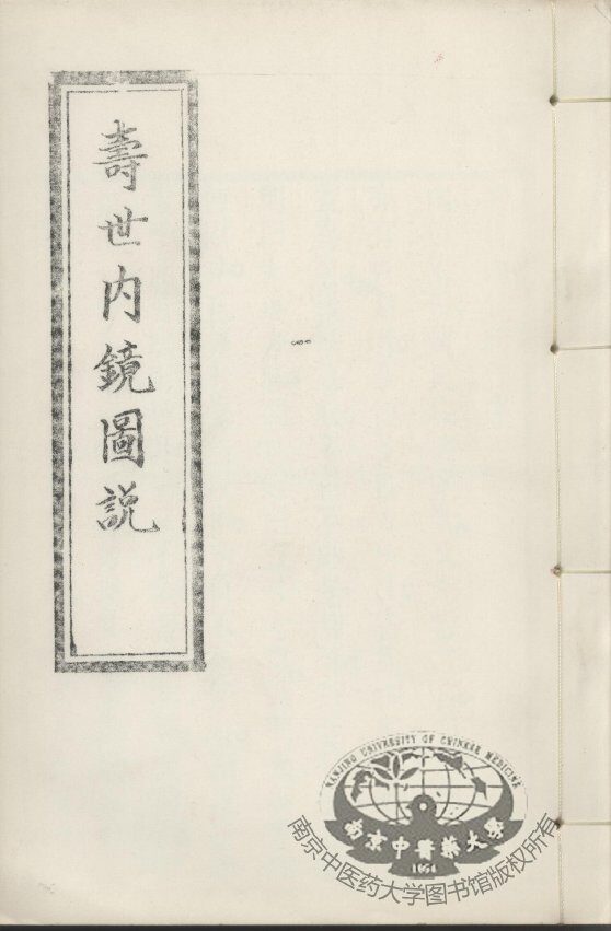 寿世内镜图说及续录、附录  卷3-4 封面