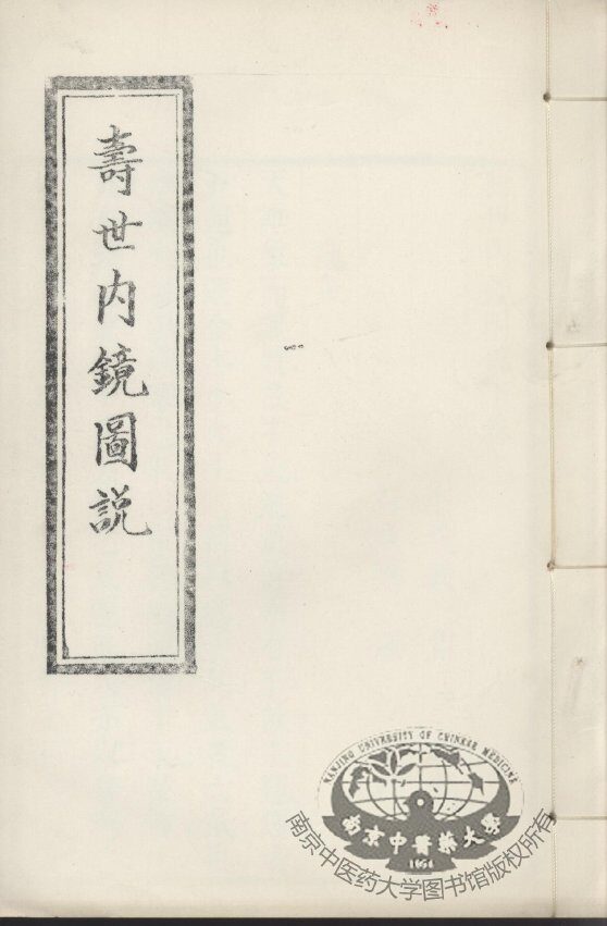 寿世内镜图说及续录、附录  卷5-6 封面