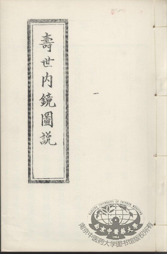 寿世内镜图说及续录、附录  卷7-8 封面