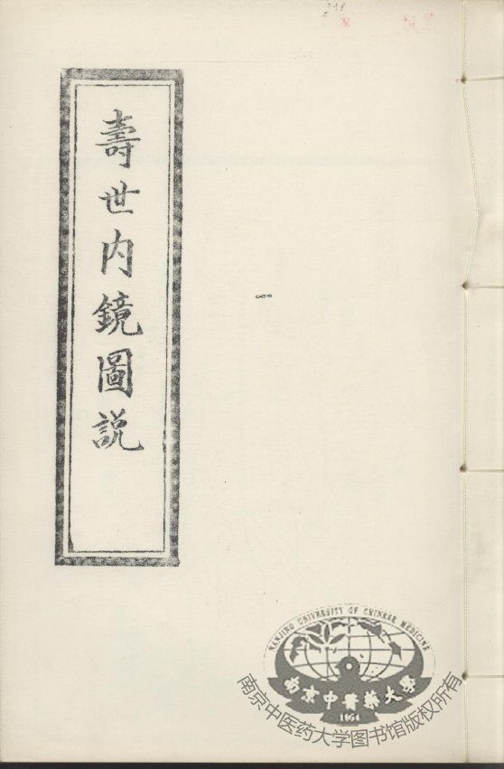 寿世内镜图说及续录、附录  上 封面