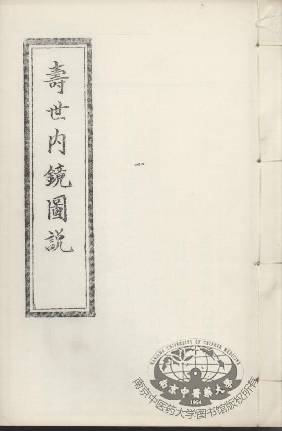 寿世内镜图说及续录、附录  下 封面