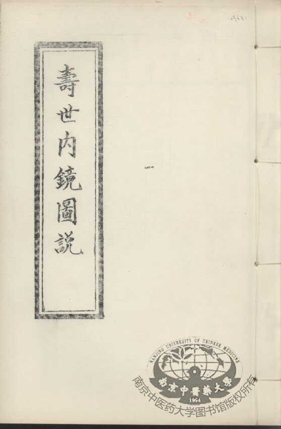寿世内镜图说及续录  上 封面