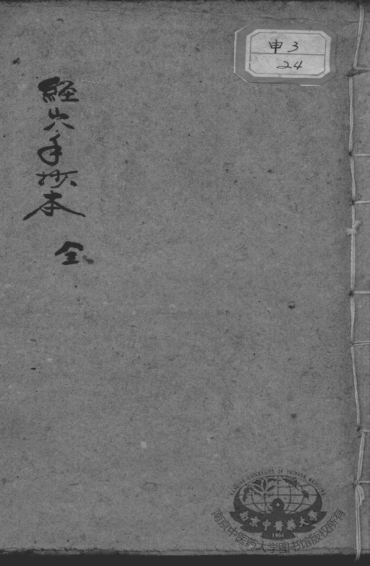 经穴抄本 封面