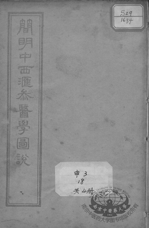 简明中西汇参医学图说 封面