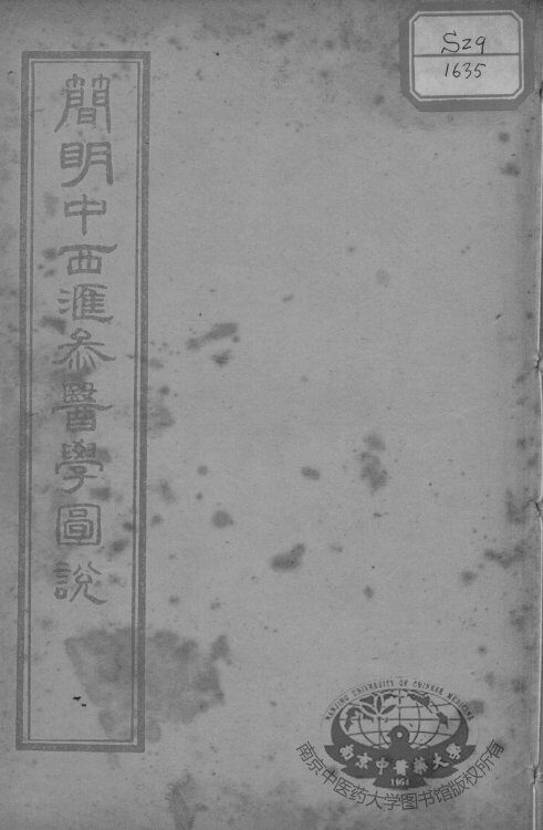 简明中西汇参医学图说 封面