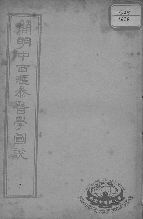 简明中西汇参医学图说 封面