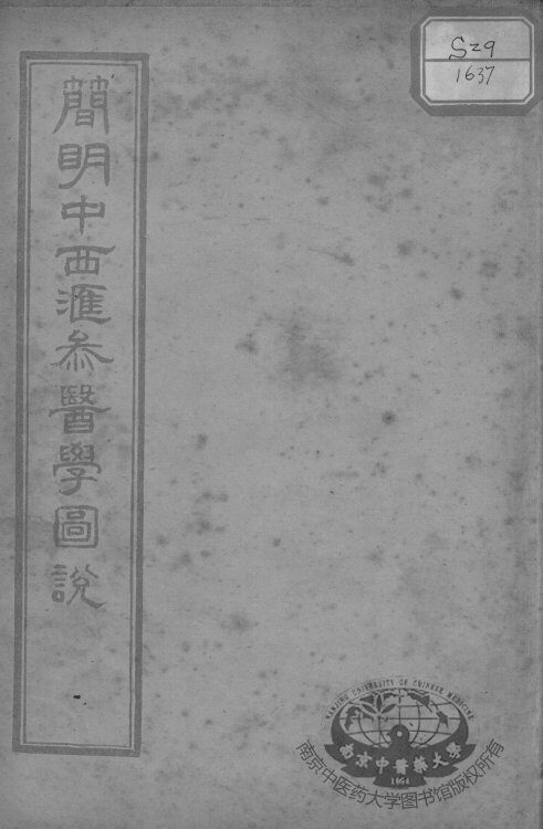 简明中西汇参医学图说 封面