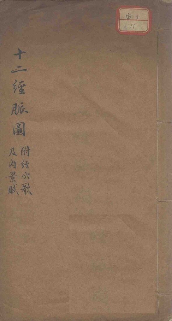 十二经脉图 封面