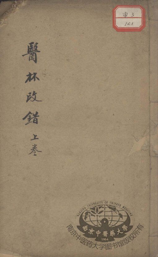 医林改错 封面