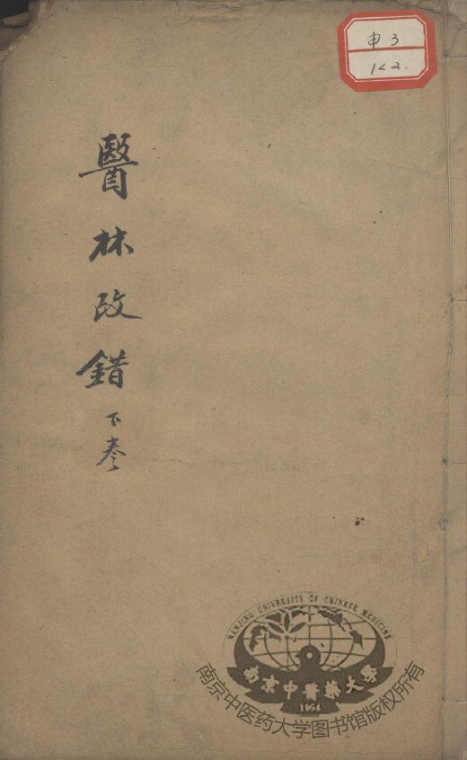 医林改错  下 封面