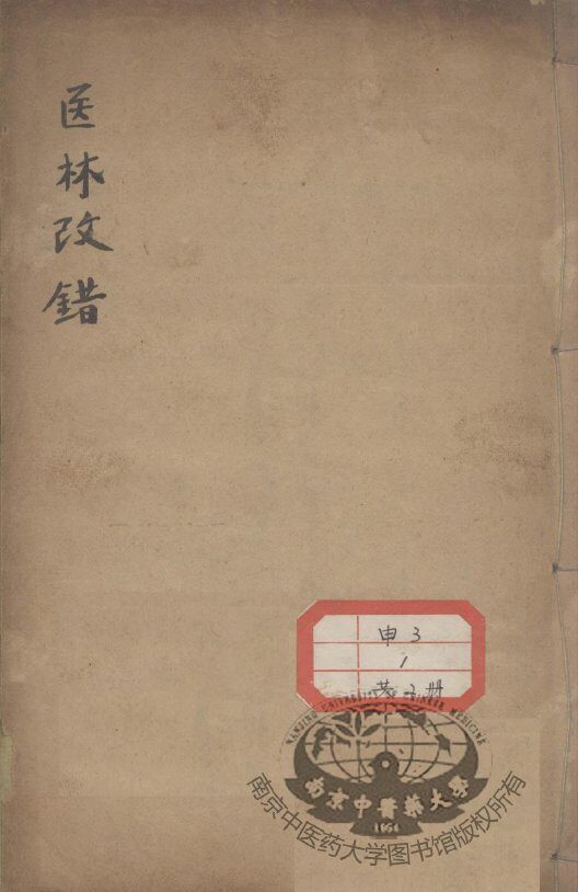医林改错 封面