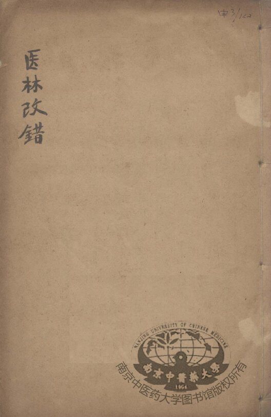 医林改错  下 封面