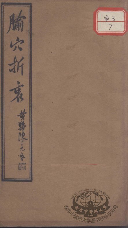 腧穴折衷 封面