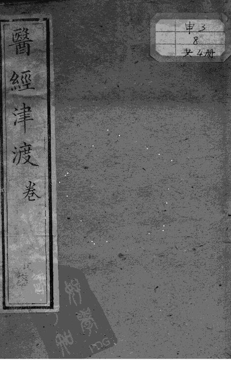 医经津渡 封面