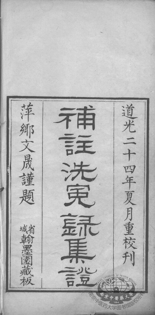 补注洗冤录集证 封面