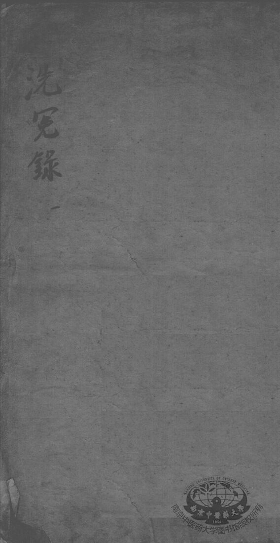 补注洗冤录集证 封面