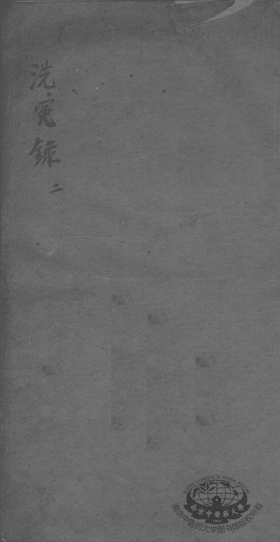 补注洗冤录集证  2 封面