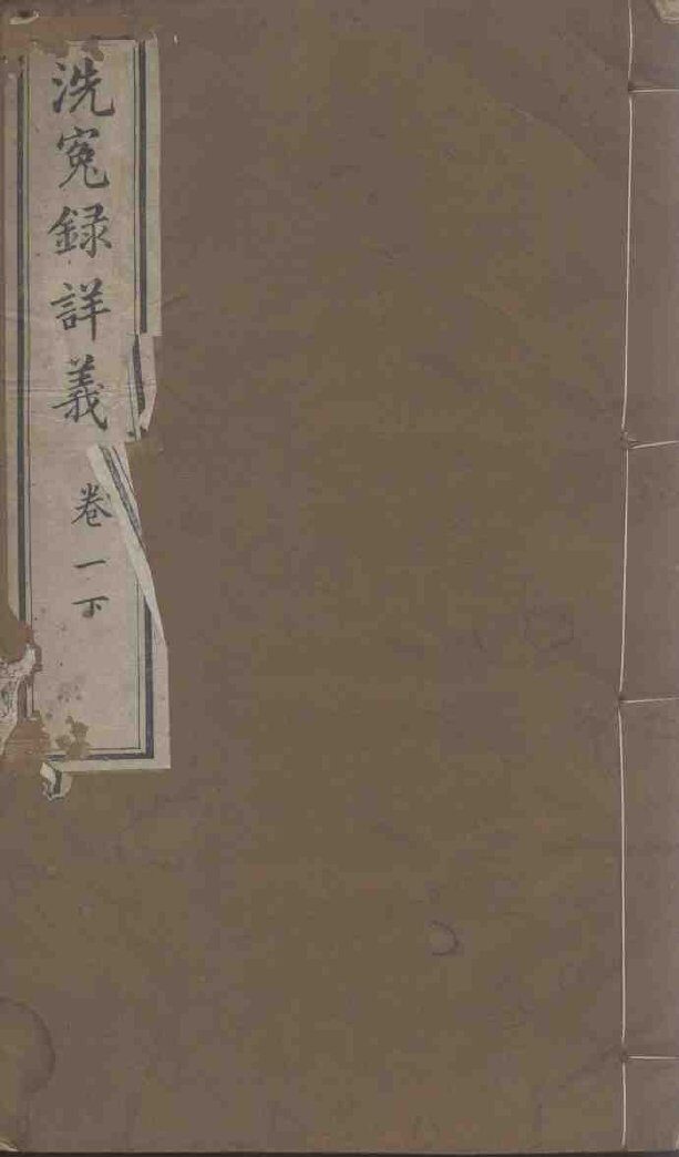 洗冤录详义  卷1 封面