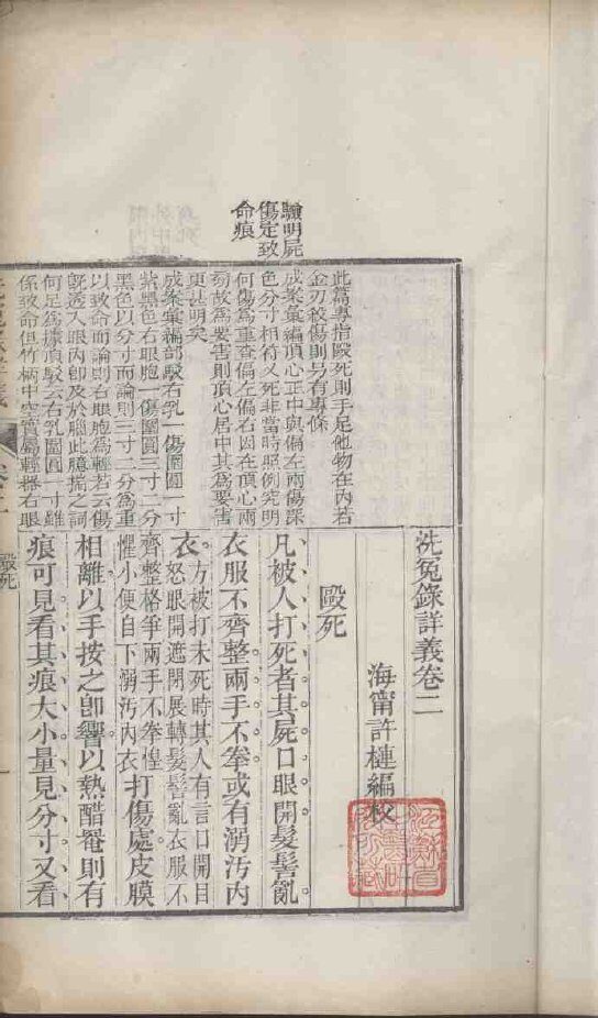 洗冤录详义  卷2 封面