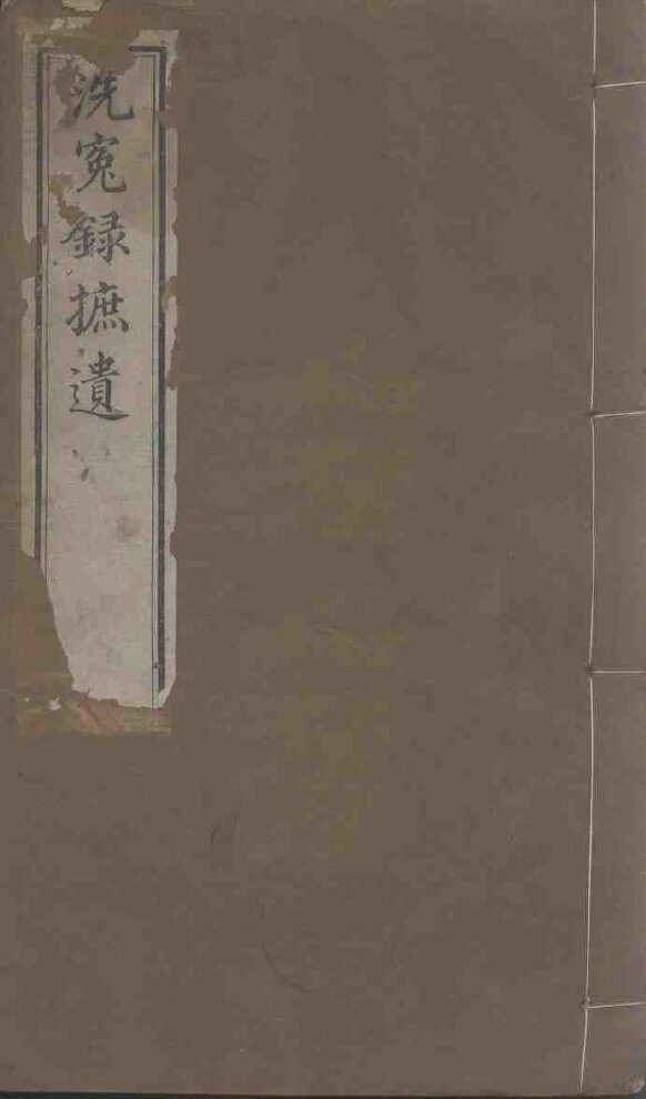 洗冤录详义  卷上下 封面