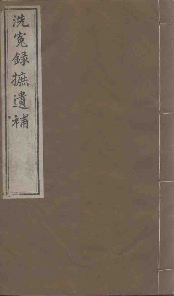 洗冤录详义遗补 封面