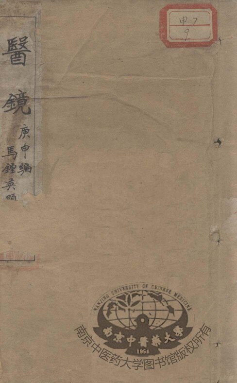 医镜  庚申编 封面