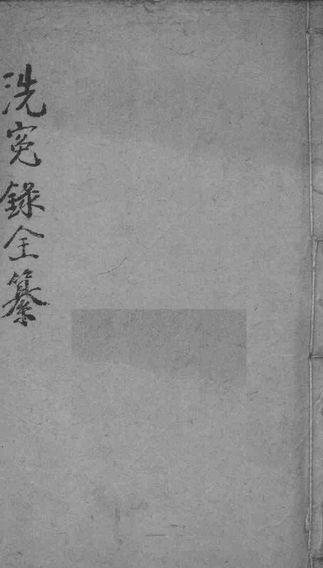 洗冤录集证全纂 封面