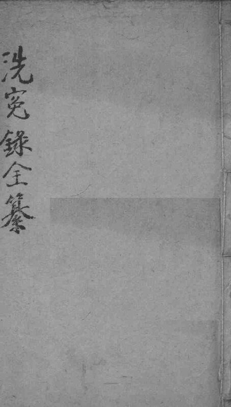 洗冤录集证全纂  卷2 封面