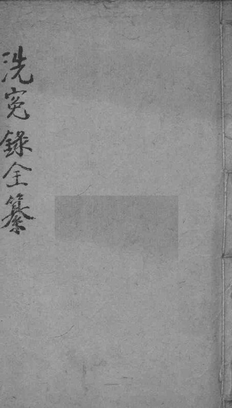 洗冤录集证全纂  卷3 封面