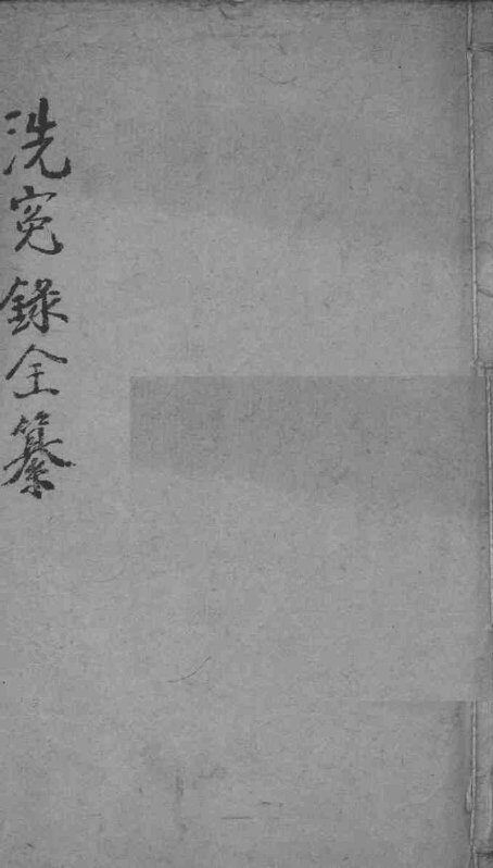 洗冤录集证全纂  卷4-6 封面