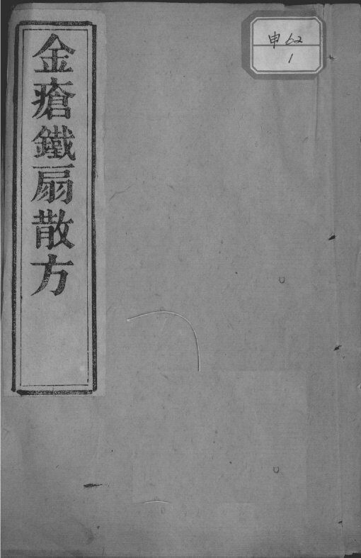 金疮铁扇散方 封面