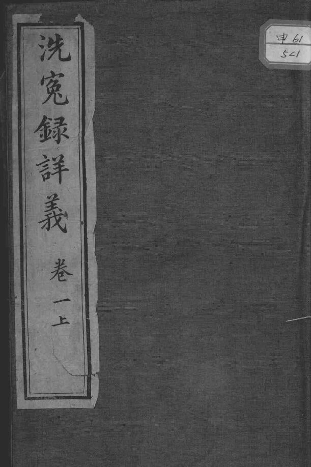 洗冤录义证 封面