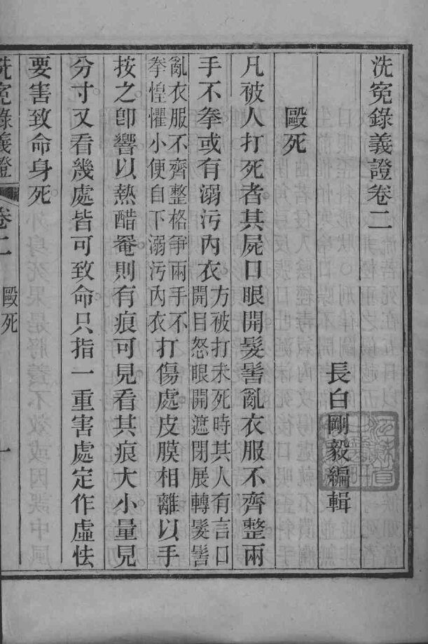 洗冤录义证  卷2-4 封面
