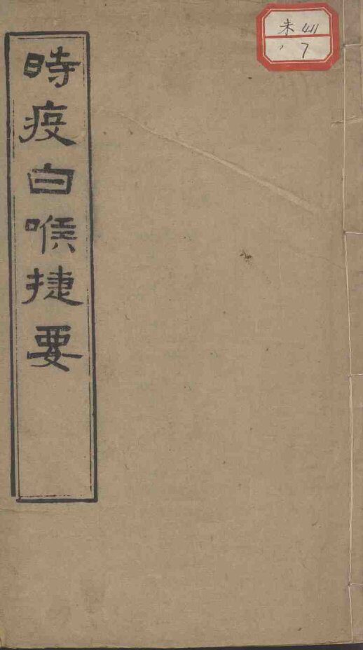 时疫白喉捷要合编 封面