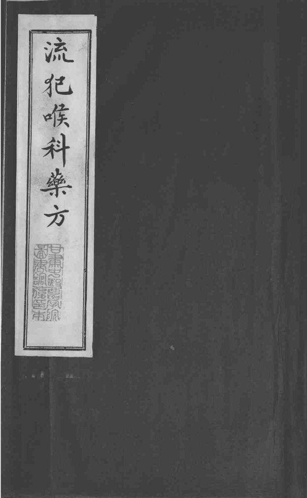 流犯喉科药方 封面