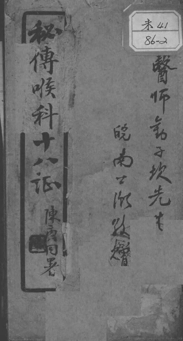 秘传喉科十八证 封面