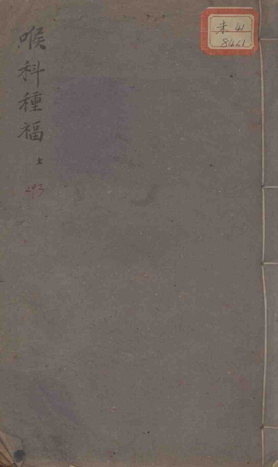 喉科种福 封面