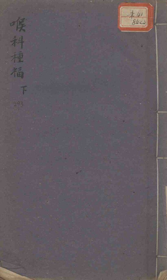 喉科种福  下 封面