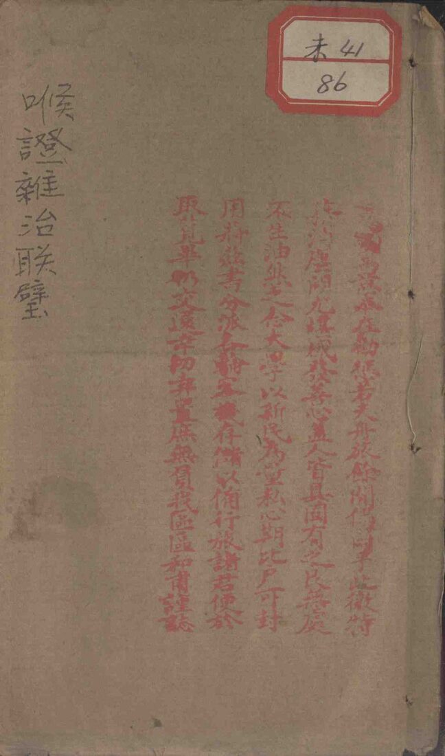 喉证杂治联璧 封面