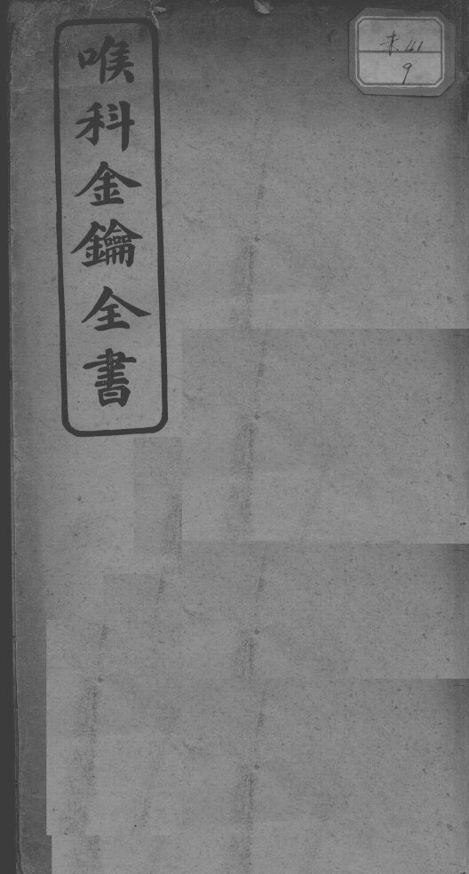 喉科金钥 封面