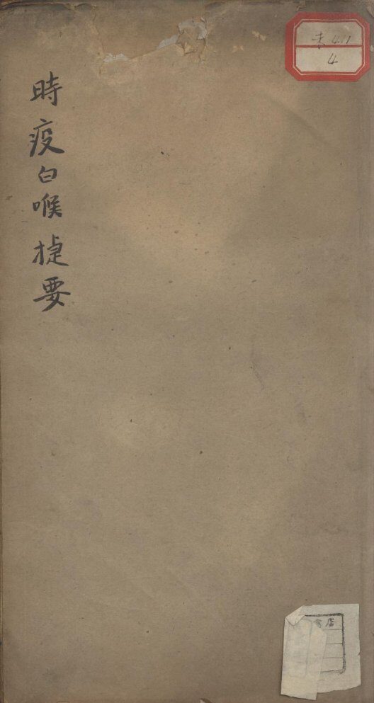 时疫白喉捷要 封面