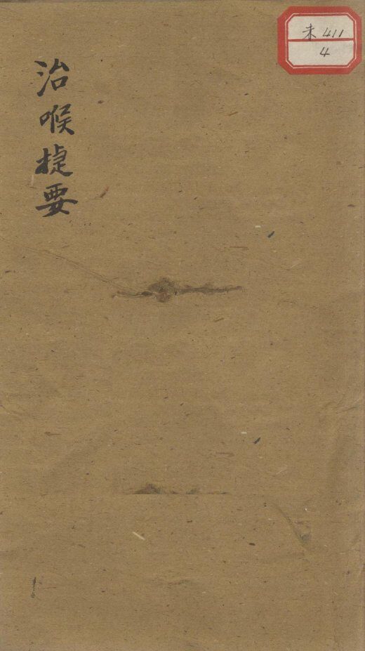 时疫白喉捷要 封面