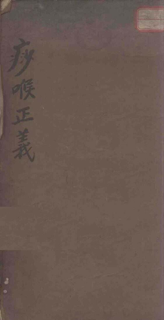 痧喉正义 封面