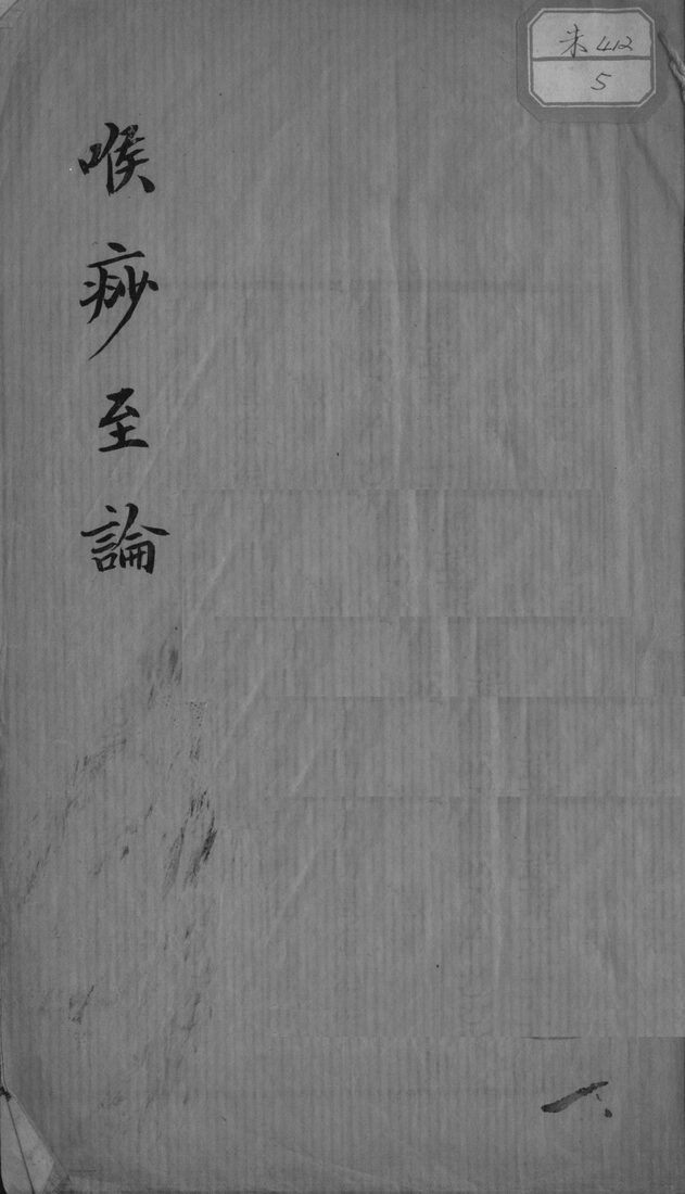 喉痧至论 封面