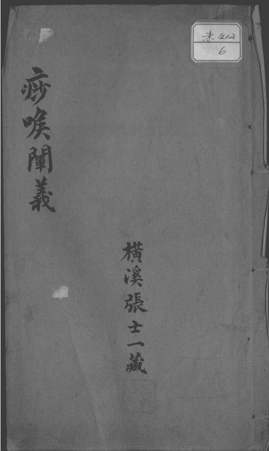 痧喉阐义 封面